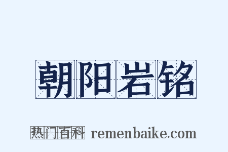 朝阳岩铭是什么意思的图片